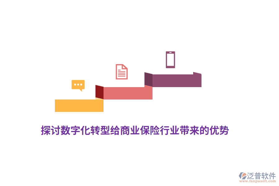 探討數(shù)字化轉(zhuǎn)型給商業(yè)保險(xiǎn)行業(yè)帶來的優(yōu)勢(shì)