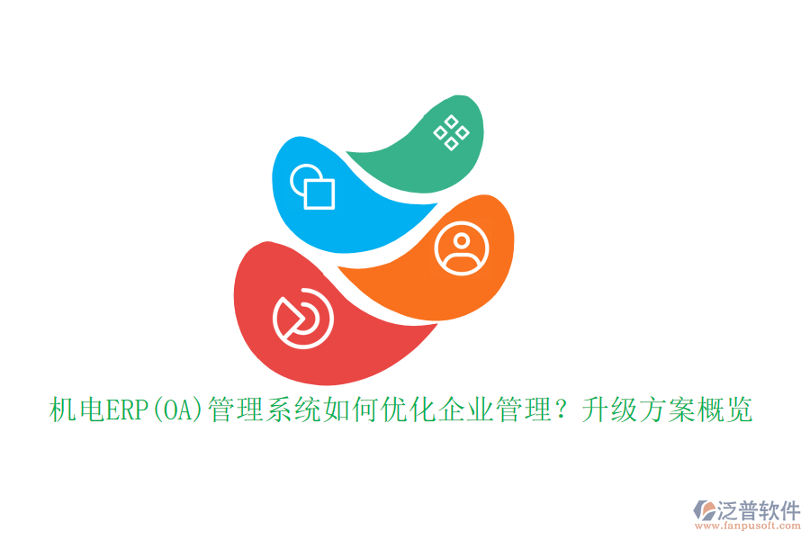 機(jī)電ERP(OA)管理系統(tǒng)如何優(yōu)化企業(yè)管理？升級方案概覽