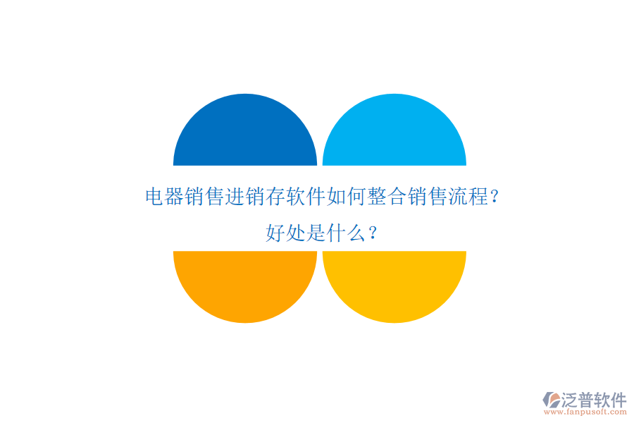 電器銷售進銷存軟件如何整合銷售流程？好處是什么？