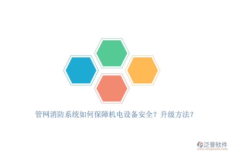 管網(wǎng)消防系統(tǒng)如何保障機(jī)電設(shè)備安全？升級(jí)方法？