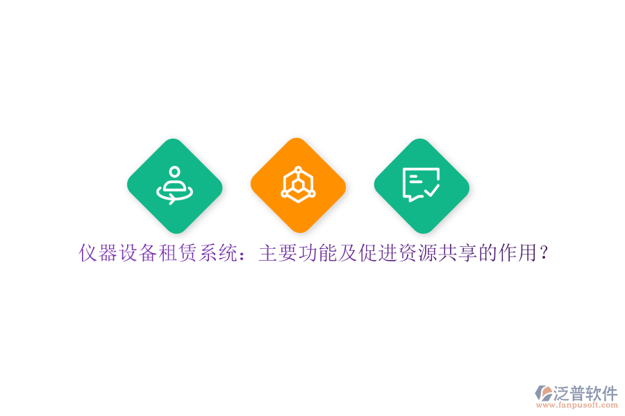 儀器設(shè)備租賃系統(tǒng)：主要功能及促進(jìn)資源共享的作用？