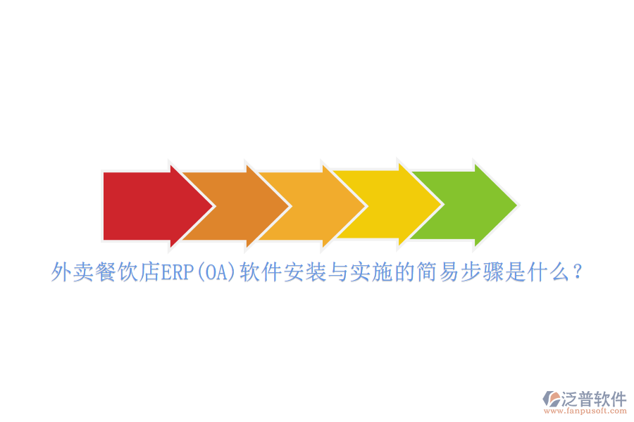 外賣餐飲店ERP(OA)軟件安裝與實施的簡易步驟是什么？