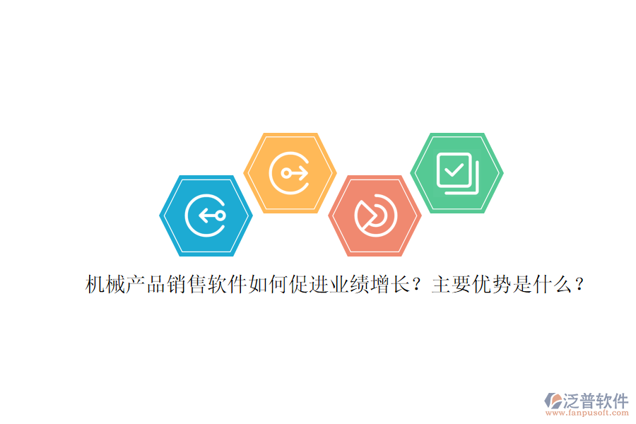 機(jī)械產(chǎn)品銷售軟件如何促進(jìn)業(yè)績增長？主要優(yōu)勢是什么？