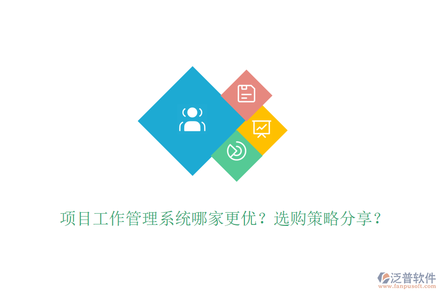 項目工作管理系統(tǒng)哪家更優(yōu)？選購策略分享？