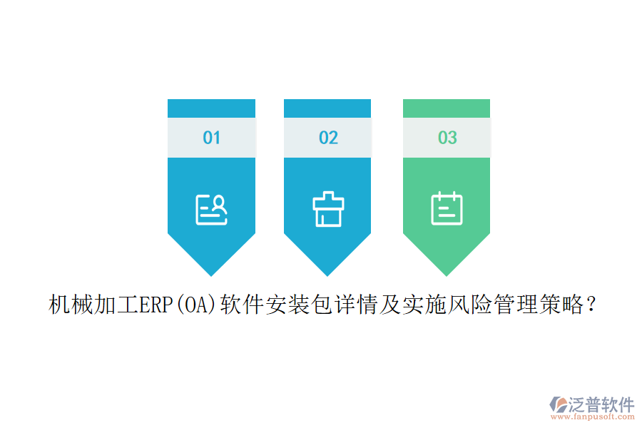 機(jī)械加工ERP(OA)軟件安裝包詳情及實(shí)施風(fēng)險(xiǎn)管理策略？