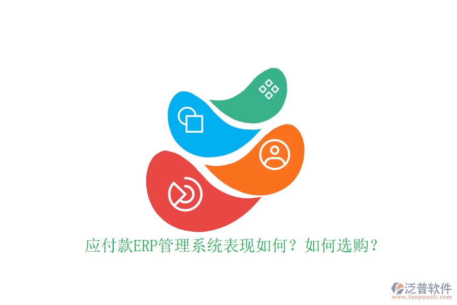 應(yīng)付款ERP管理系統(tǒng)表現(xiàn)如何？如何選購(gòu)？
