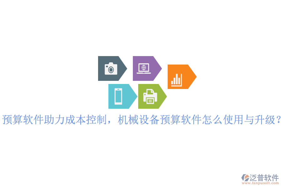 預(yù)算軟件助力成本控制，機(jī)械設(shè)備預(yù)算軟件怎么使用與升級(jí)？