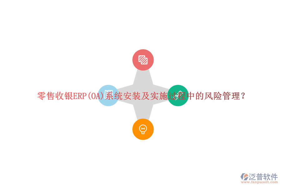 零售收銀ERP(OA)系統(tǒng)安裝及實施過程中的風(fēng)險管理？