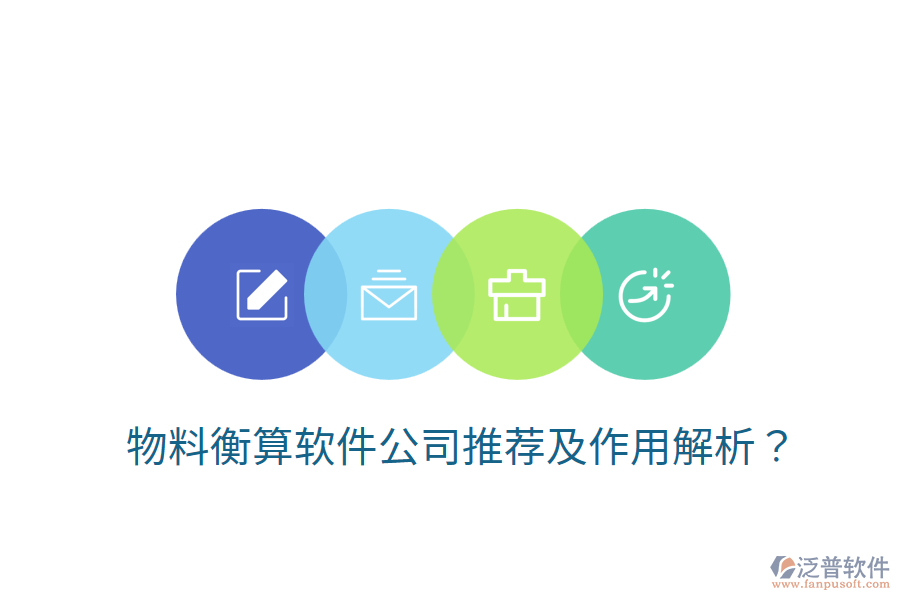  物料衡算軟件公司推薦及作用解析？