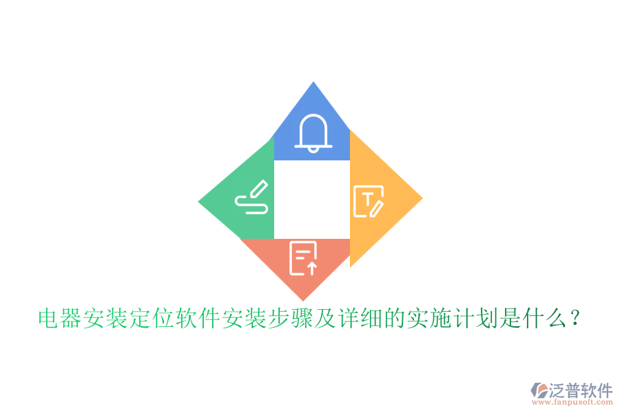  電器安裝定位軟件安裝步驟及詳細(xì)的實(shí)施計劃是什么？