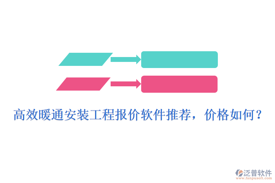 高效暖通安裝工程報(bào)價(jià)軟件推薦，價(jià)格如何？