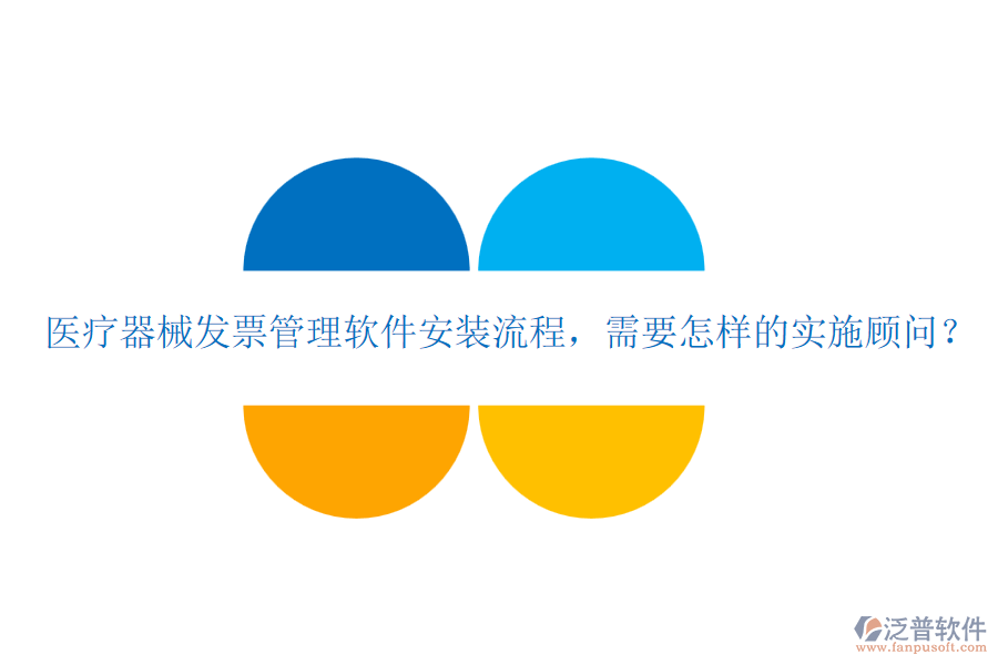 醫(yī)療器械發(fā)票管理軟件安裝流程，需要怎樣的實(shí)施顧問？