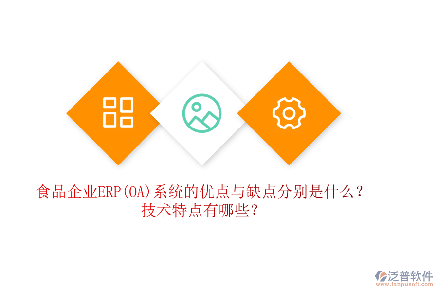 食品企業(yè)ERP(OA)系統(tǒng)的優(yōu)點與缺點分別是什么？技術(shù)特點有哪些？