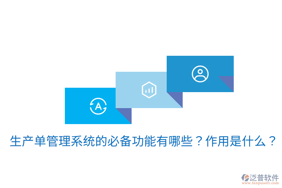  生產(chǎn)單管理系統(tǒng)的必備功能有哪些？作用是什么？