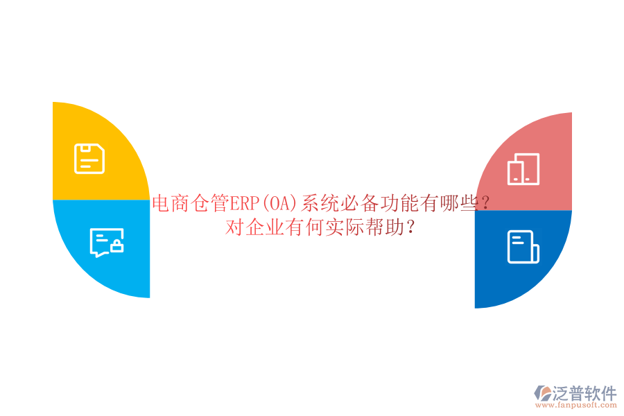 電商倉(cāng)管ERP(OA)系統(tǒng)必備功能有哪些？對(duì)企業(yè)有何實(shí)際幫助？
