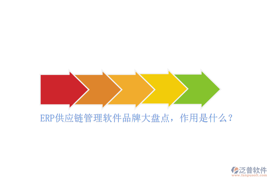 ERP供應(yīng)鏈管理軟件品牌大盤點，作用是什么？