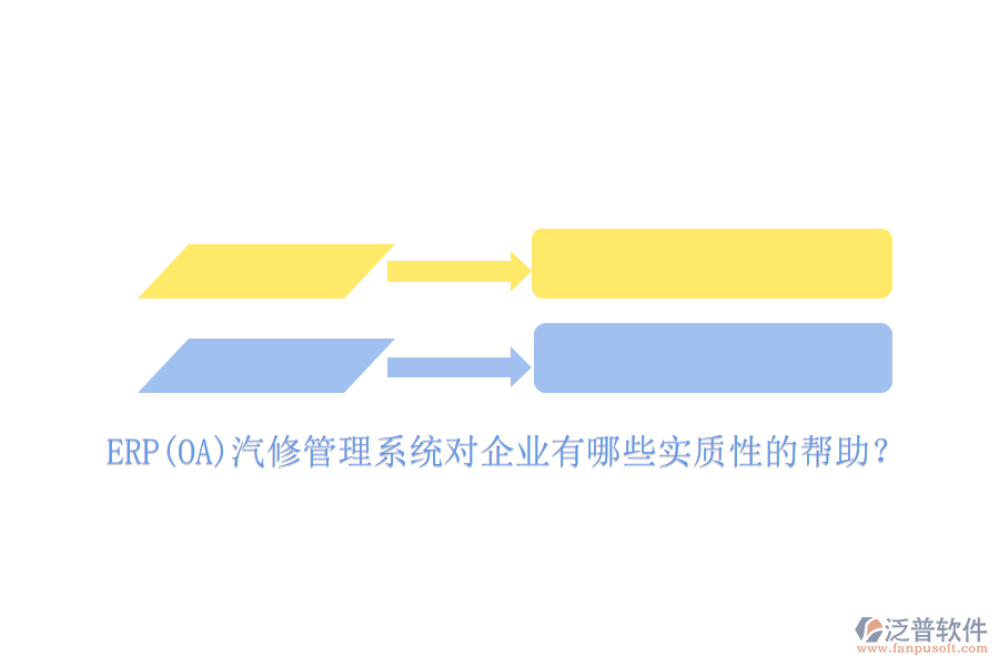 ERP(OA)汽修管理系統(tǒng)對企業(yè)有哪些實質(zhì)性的幫助？