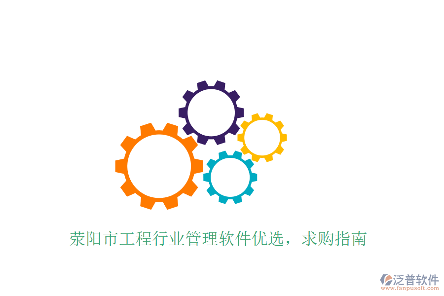 滎陽市工程行業(yè)管理軟件優(yōu)選，求購指南
