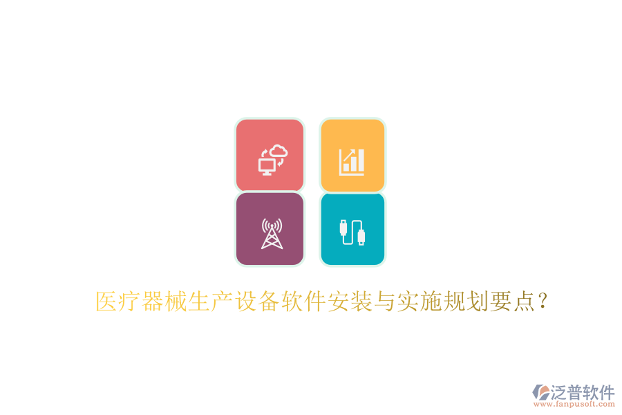醫(yī)療器械生產(chǎn)設(shè)備軟件安裝與實(shí)施規(guī)劃要點(diǎn)？