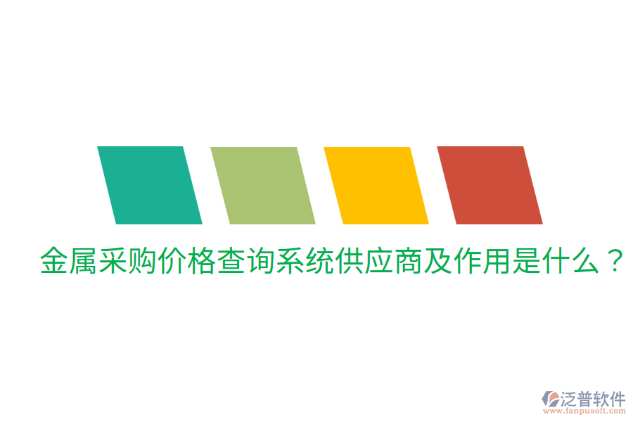  金屬采購價格查詢系統(tǒng)供應(yīng)商及作用是什么？