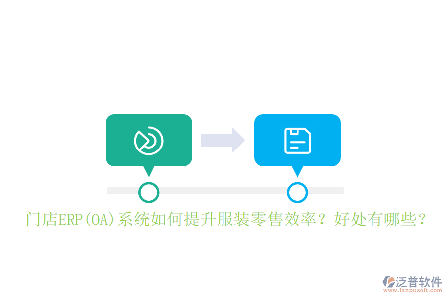 門店ERP(OA)系統(tǒng)如何提升服裝零售效率？好處有哪些？