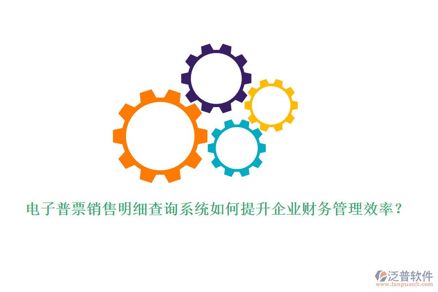 電子普票銷售明細(xì)查詢系統(tǒng)如何提升企業(yè)財(cái)務(wù)管理效率？