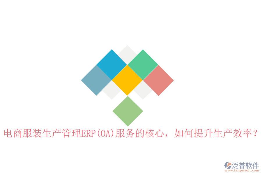 電商服裝生產(chǎn)管理ERP(OA)服務(wù)的核心，如何提升生產(chǎn)效率？