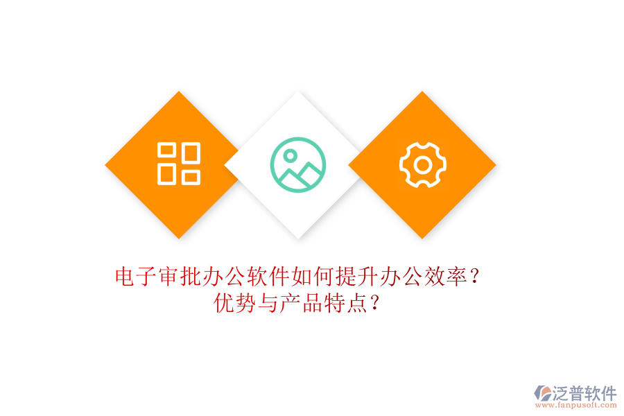 電子審批辦公軟件如何提升辦公效率？?jī)?yōu)勢(shì)與產(chǎn)品特點(diǎn)？