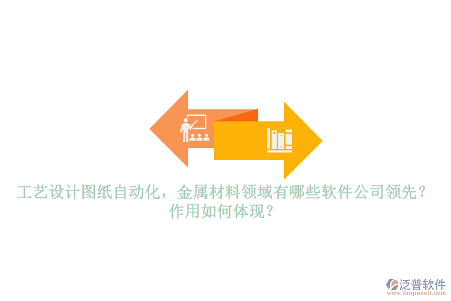工藝設(shè)計(jì)圖紙自動(dòng)化，金屬材料領(lǐng)域有哪些軟件公司領(lǐng)先？作用如何體現(xiàn)？