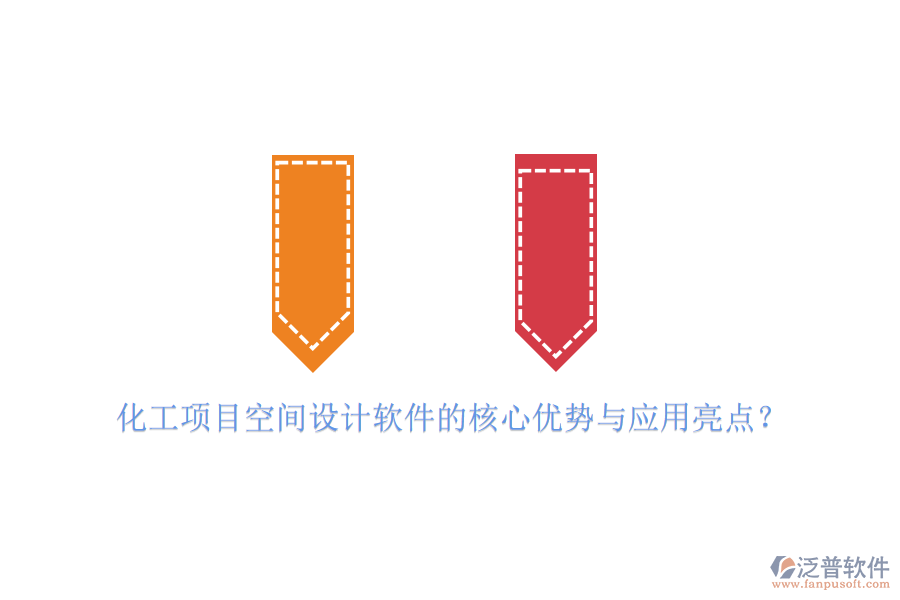 化工項目空間設(shè)計軟件的核心優(yōu)勢與應(yīng)用亮點？