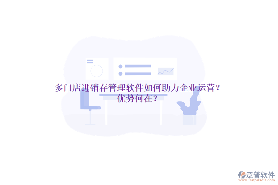 多門店進(jìn)銷存管理軟件如何助力企業(yè)運(yùn)營(yíng)？?jī)?yōu)勢(shì)何在？