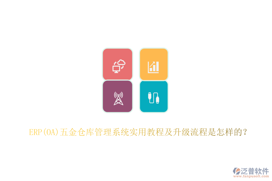 ERP(OA)五金倉庫管理系統(tǒng)實用教程及升級流程是怎樣的？