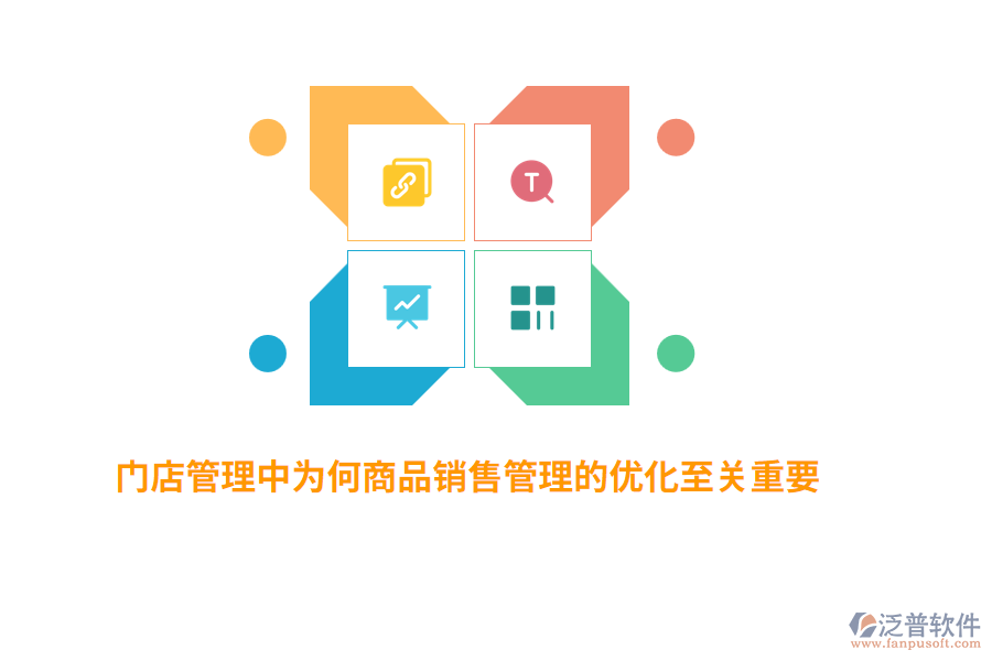 門(mén)店管理中為何商品銷(xiāo)售管理的優(yōu)化至關(guān)重要？