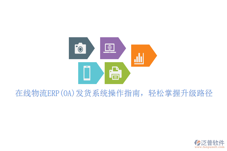 在線物流ERP(OA)發(fā)貨系統(tǒng)操作指南，輕松掌握升級路徑