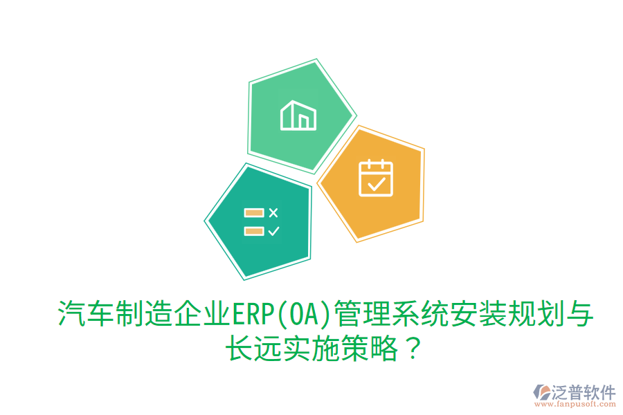 汽車制造企業(yè)ERP(OA)管理系統(tǒng)安裝規(guī)劃與長遠(yuǎn)實(shí)施策略？