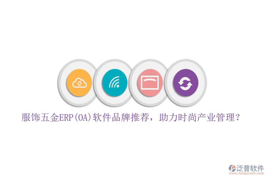 服飾五金ERP(OA)軟件品牌推薦，助力時(shí)尚產(chǎn)業(yè)管理？