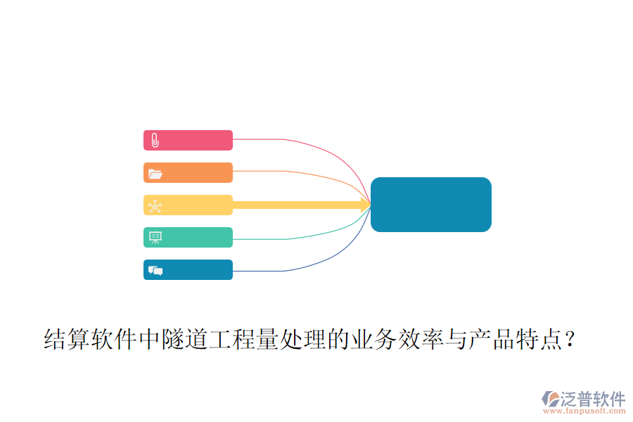 結(jié)算軟件中隧道工程量處理的業(yè)務(wù)效率與產(chǎn)品特點(diǎn)？