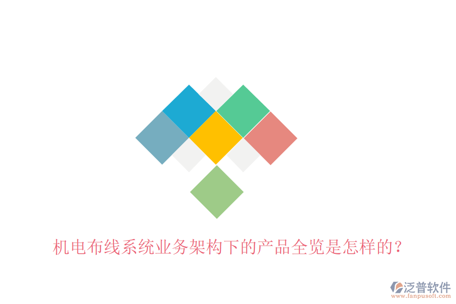 機電布線系統(tǒng)業(yè)務(wù)架構(gòu)下的產(chǎn)品全覽是怎樣的？