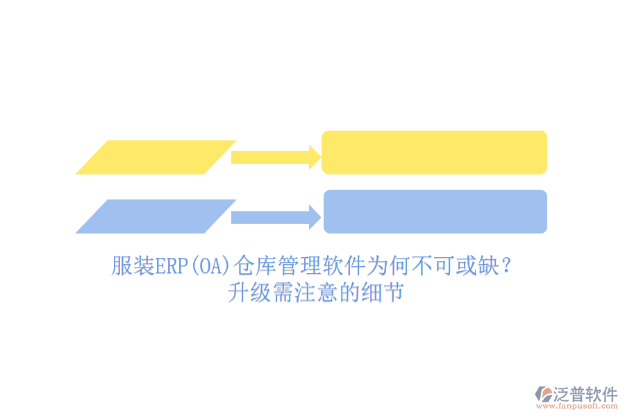 服裝ERP(OA)倉庫管理軟件為何不可或缺？升級需注意的細(xì)節(jié)