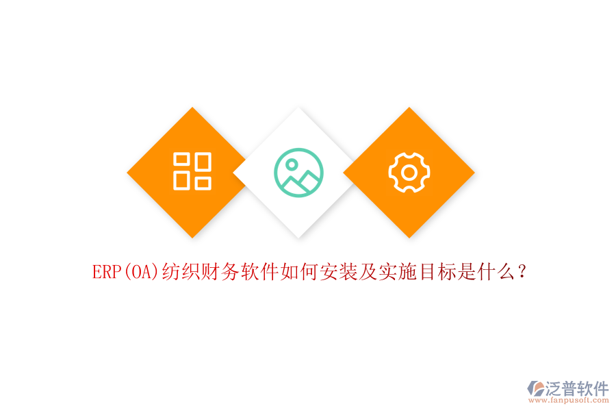 ERP(OA)紡織財(cái)務(wù)軟件如何安裝及實(shí)施目標(biāo)是什么？