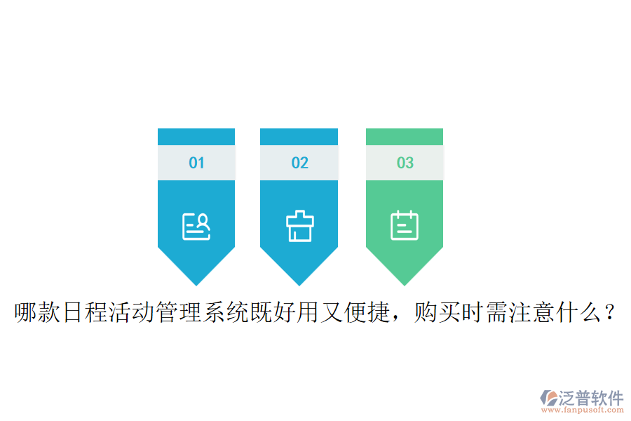 哪款日程活動管理系統(tǒng)既好用又便捷，購買時需注意什么？