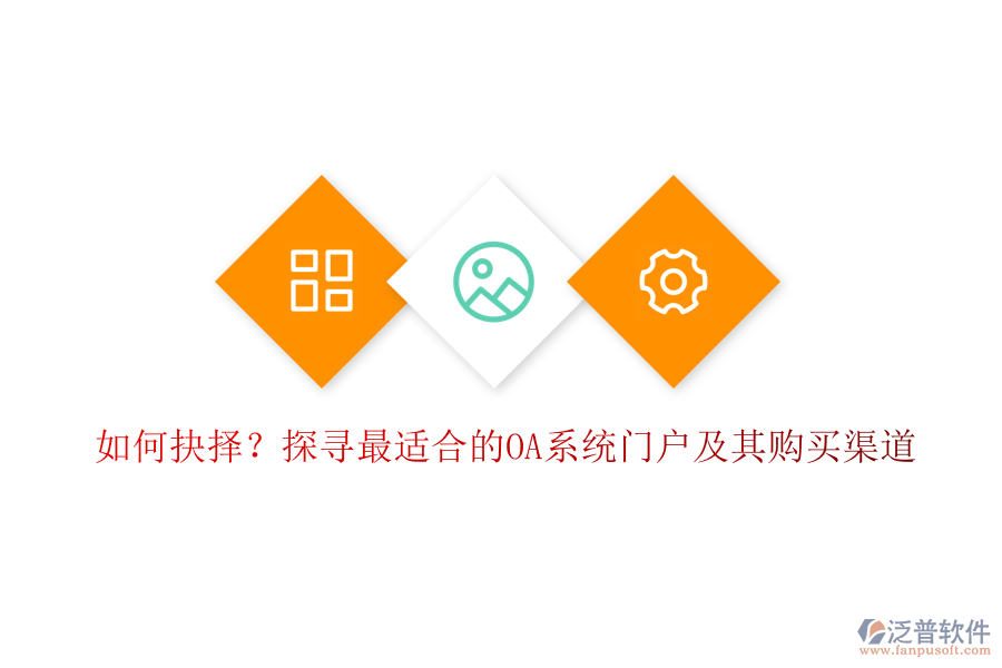 如何抉擇？探尋最適合的OA系統(tǒng)門戶及其購買渠道