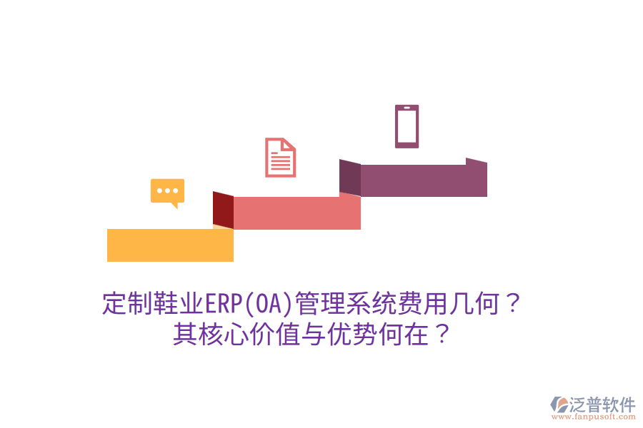 定制鞋業(yè)ERP(OA)管理系統(tǒng)費(fèi)用幾何？其核心價(jià)值與優(yōu)勢(shì)何在？