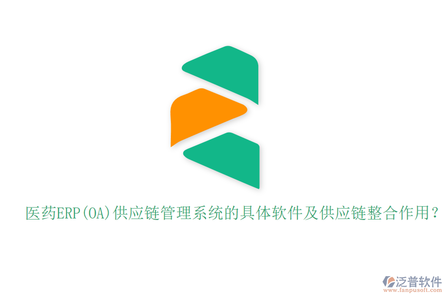 醫(yī)藥ERP(OA)供應(yīng)鏈管理系統(tǒng)的具體軟件及供應(yīng)鏈整合作用？