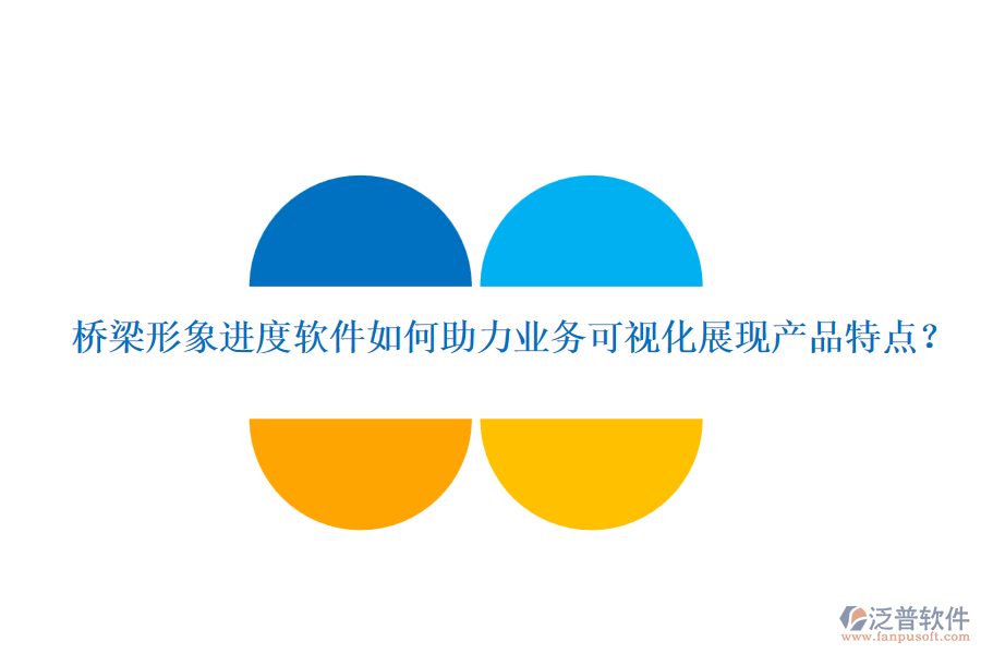 橋梁形象進(jìn)度軟件如何助力業(yè)務(wù)可視化展現(xiàn)產(chǎn)品特點？