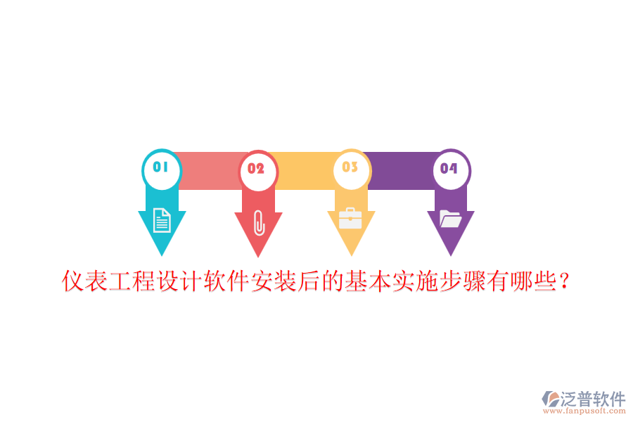 儀表工程設計軟件安裝后的基本實施步驟有哪些？