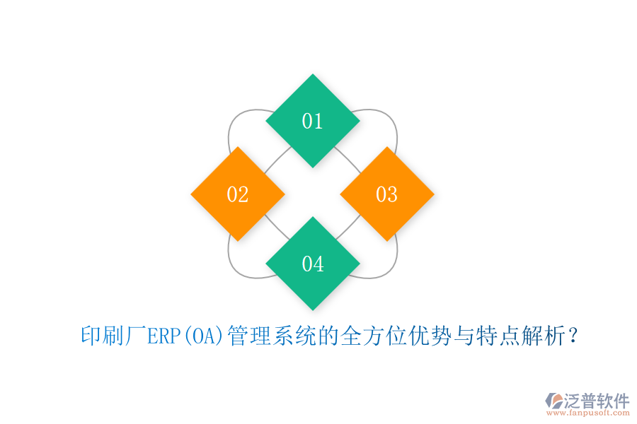 印刷廠ERP(OA)管理系統(tǒng)的全方位優(yōu)勢與特點(diǎn)解析？
