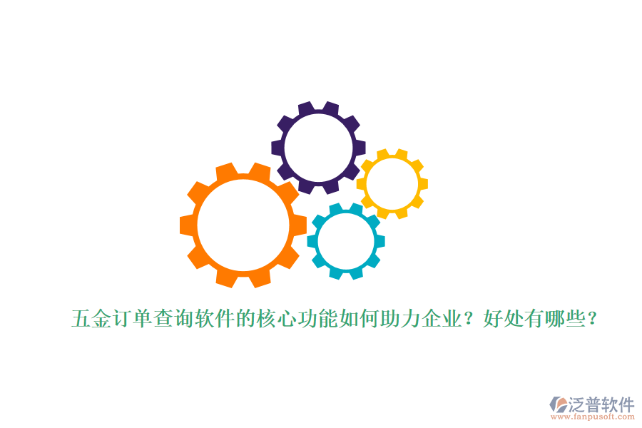 五金訂單查詢軟件的核心功能如何助力企業(yè)？好處有哪些？