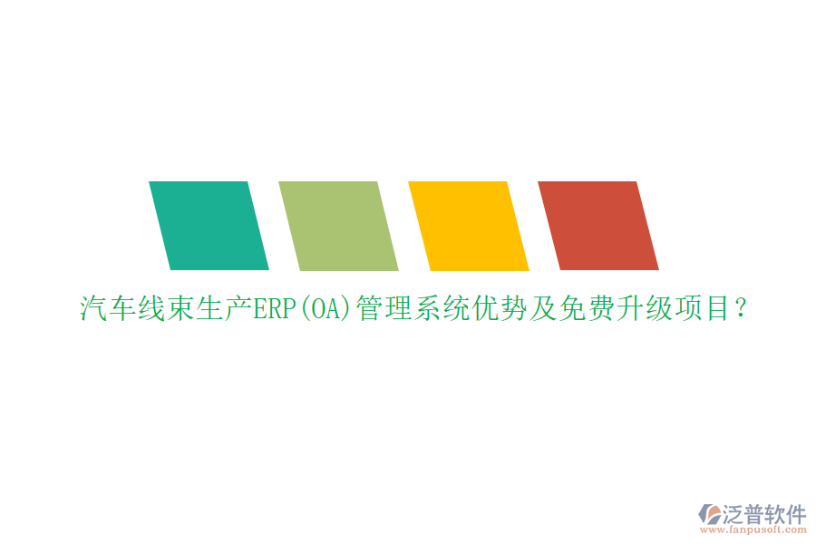 汽車線束生產ERP(OA)管理系統(tǒng)優(yōu)勢及免費升級項目？