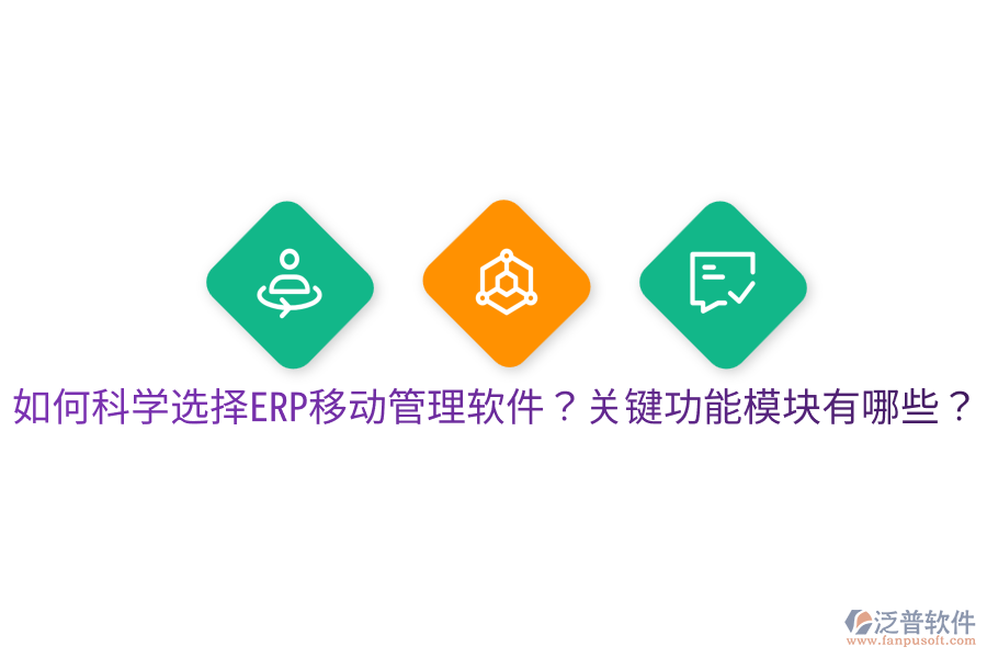 如何科學(xué)選擇ERP移動(dòng)管理軟件？關(guān)鍵功能模塊有哪些？